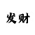 时时彩为什么总输钱